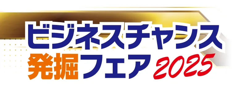 東京海上日動火災保険(株) - ビジネスチャンス発掘フェア2025